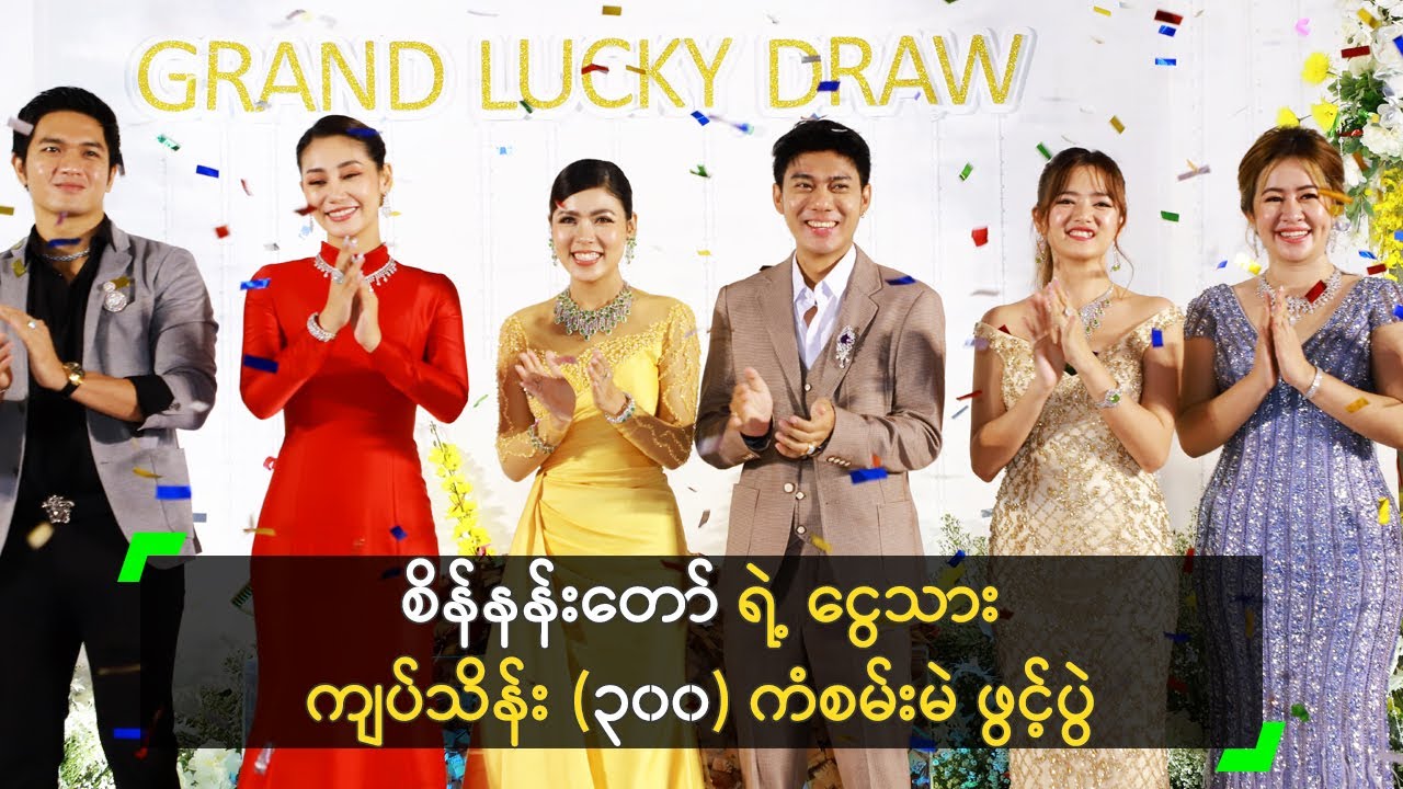 စိန်နန်းတော် ရဲ့ ငွေသား ကျပ်သိန်း (၃၀၀) ကံစမ်းမဲ ဖွင့်ပွဲ