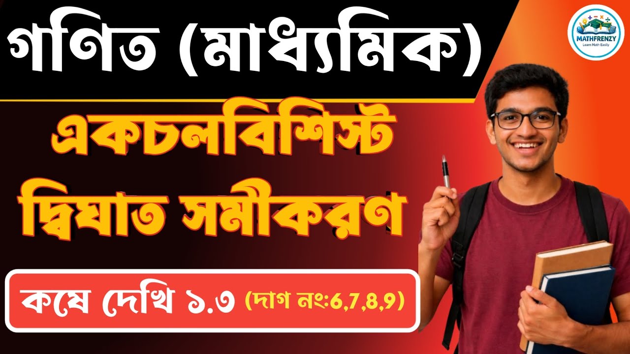 chapter -1.3 I class x I কষেদেখি - ১.৩ I দশম শ্রেনী I দাগ নং - ৬,৭,৮,৯ I part - 02 I