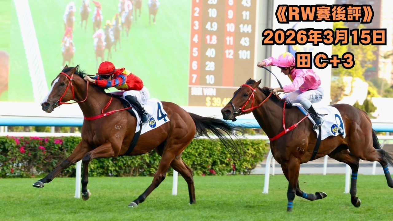 | 「RW賽後評🏇」(03-15 田 C+3) 主持 : RW賽馬台版主們 | @RWRACING9999​
