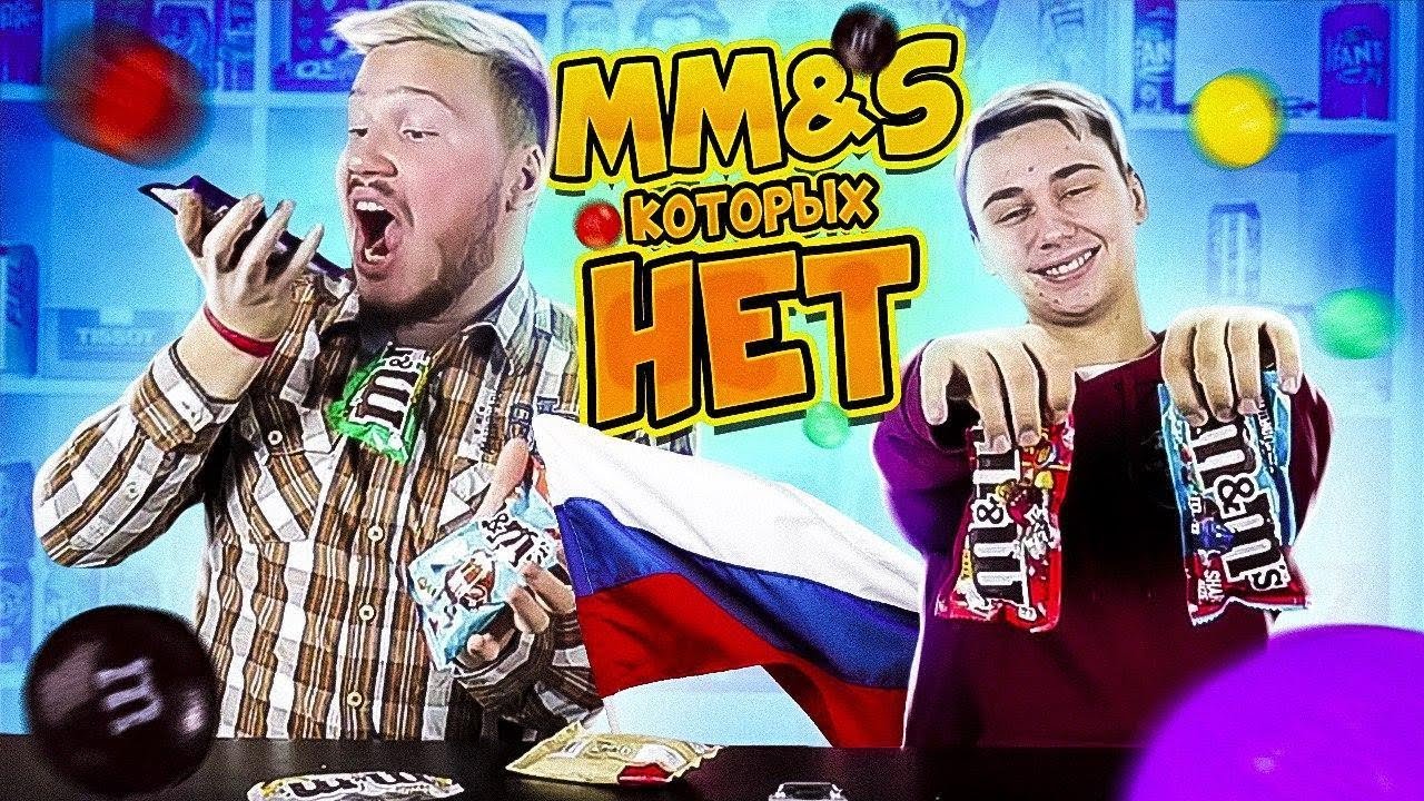 M&M’s КОТОРЫХ НЕТ В РОССИИ / ОБЗОР НА СЛАДОСТИ ИЗ-ЗА ГРАНИЦЫ
