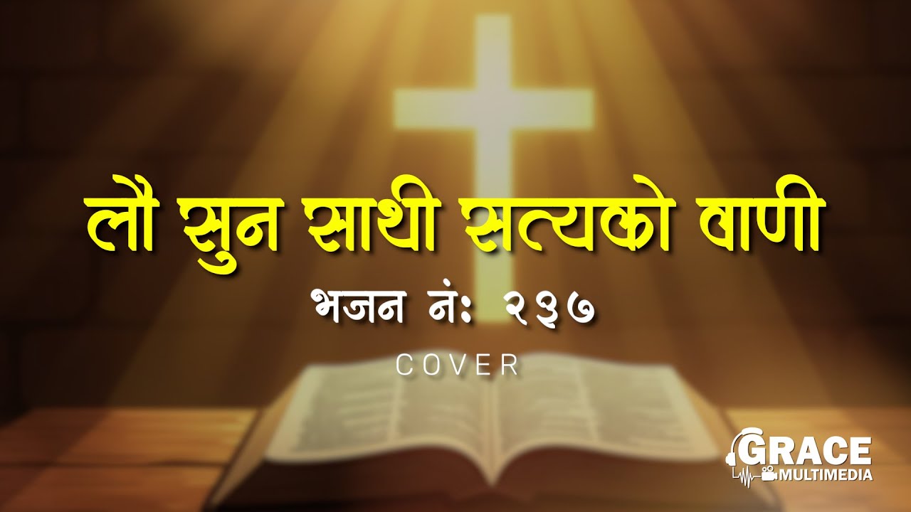 Lau Suna Sathi Satya Ko Baani | Bhajan No. 237 | Grace Multimedia | Cover  Song | Khristiya Bhajan