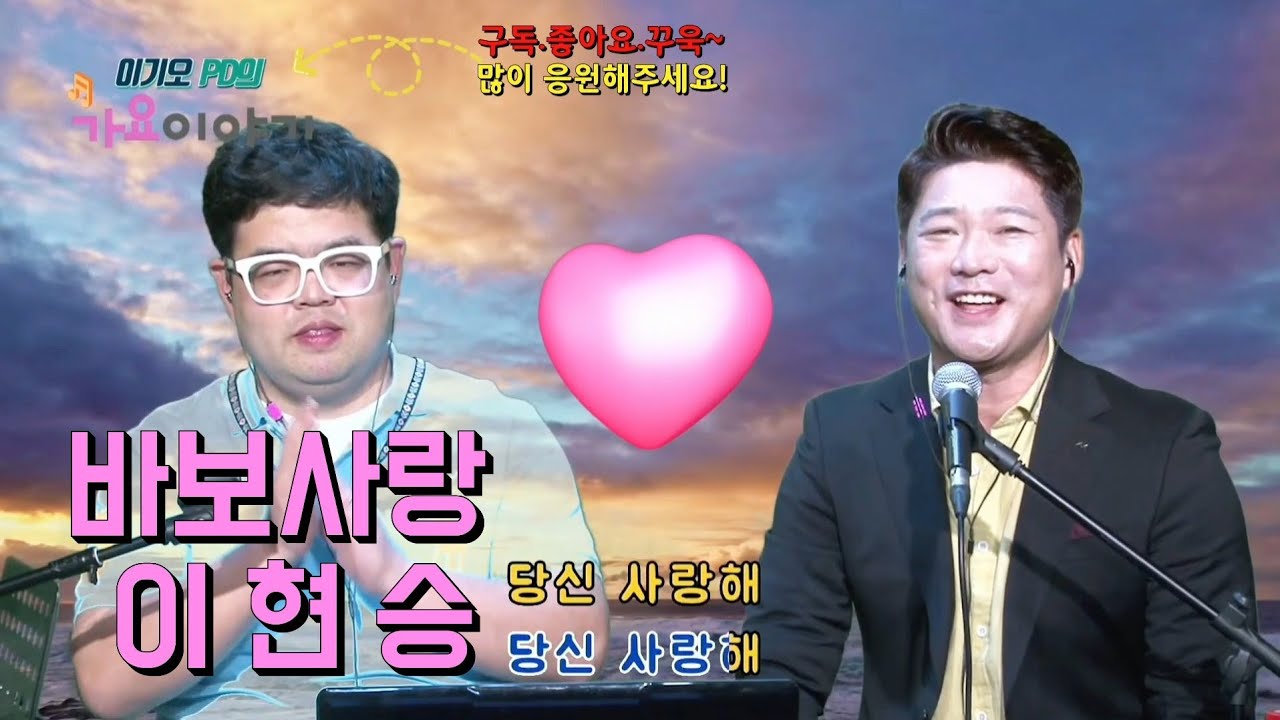 이기오PD의 가요이야기 이현승/바보사랑