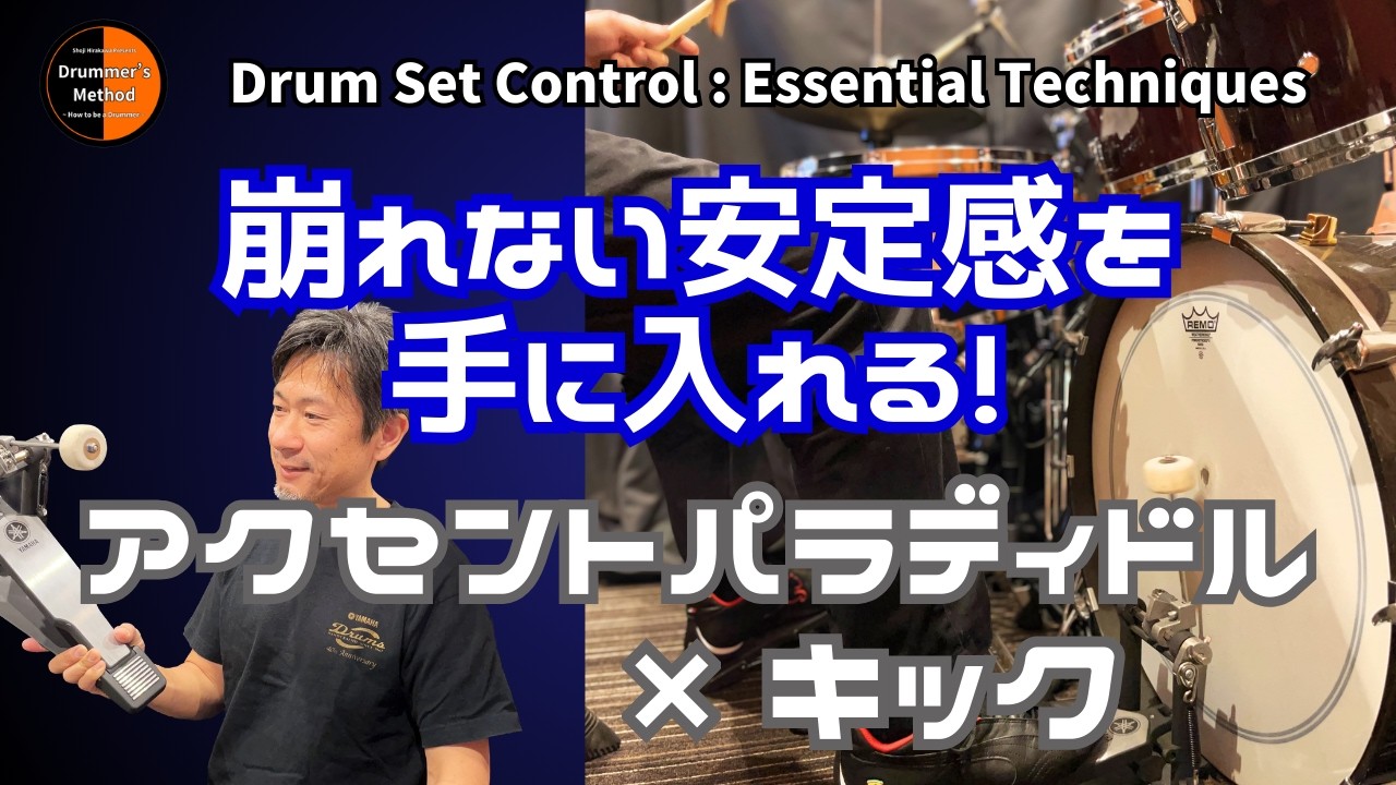 テンポに左右されない安定感を作る｜アクセントパラディドル×キック実戦フレーズ集