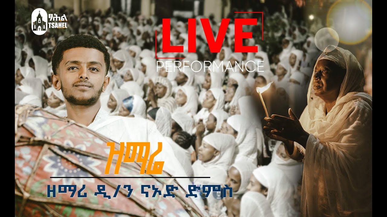 ፈራሁ | አጋጣሚ አይደለም | ኪዳነምህረት - ዘማሪ ዲ/ን ናኦድ ደምሴ | DEACON NAOD DEMSSE