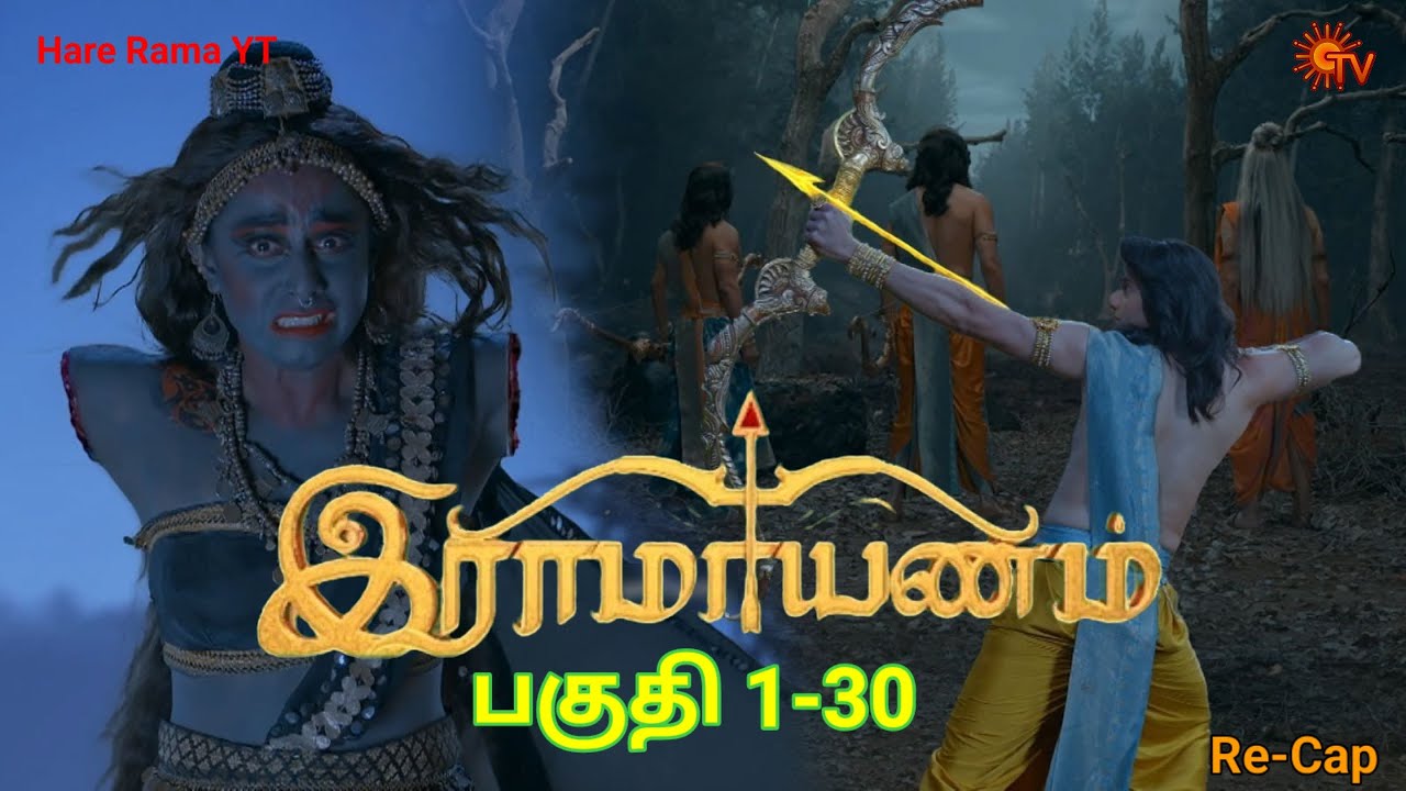 Ramayanam Re-cap Episode 1-30 Tamil|பகுதி 1-30 தமிழ்|Hare Rama YT