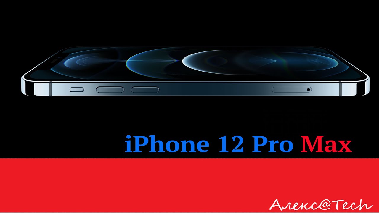 iPhone 12 Pro Max. Мнение.