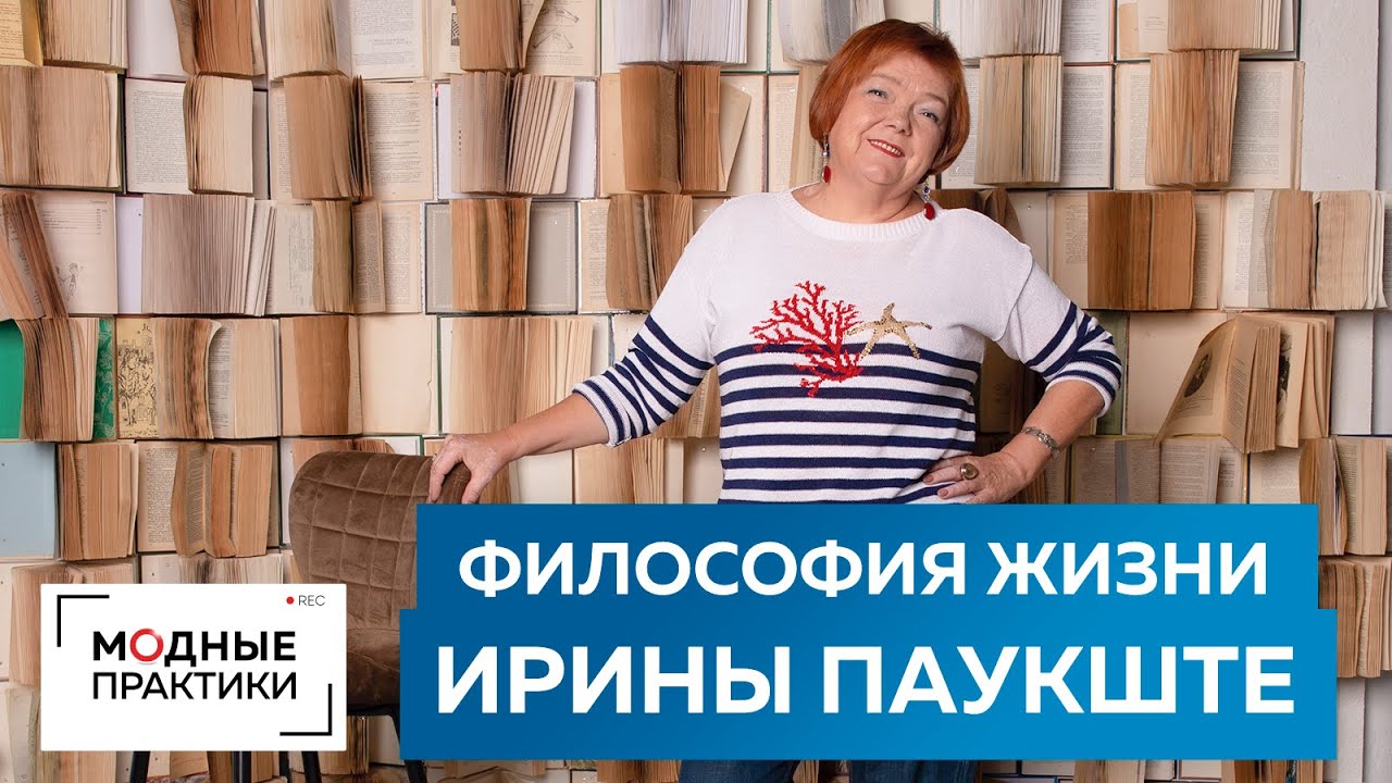 О любви к жизни, работе и творчеству. Философия и жизненные ценности Ирины Михайловны Паукште.