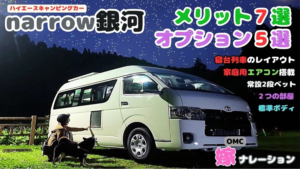 ハイエースキャンピングカーを検討している方必見！【narrow銀河】ユーザーだから分かるメリットと追加して良かったオプション