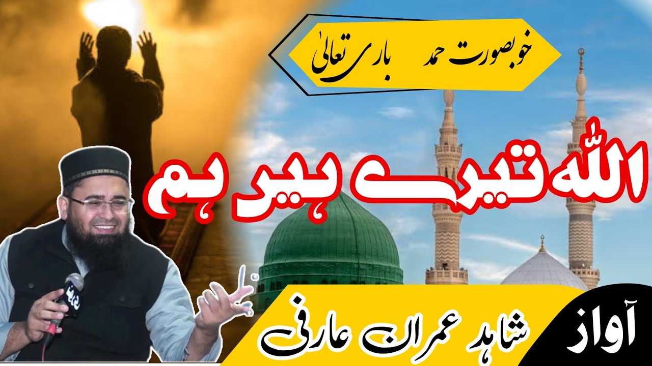 Tery Hain Hum || Hamd 2023 ||اللہ تیرے ہیں ہم || Shahid Imran Arfi || جامعہ عربیہ فاروقیہ عارف والا