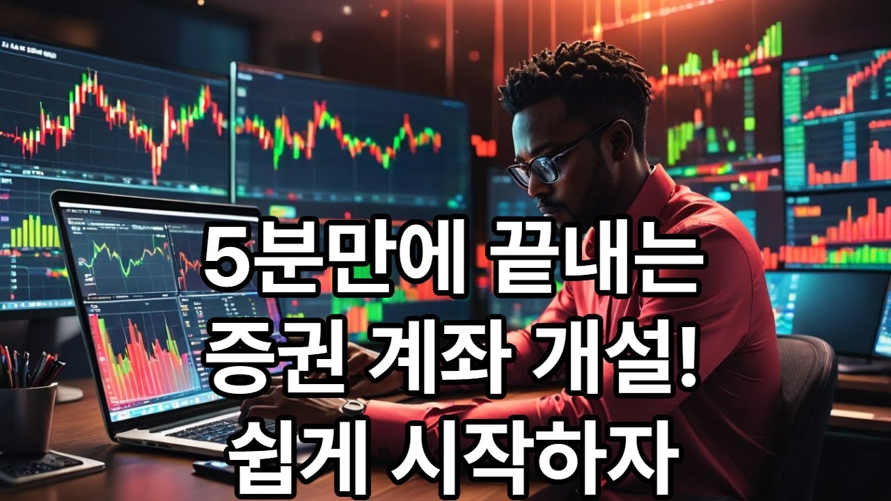 주식 투자 첫걸음!! 초보자를 위한 증권계좌 개설 완벽 가이드