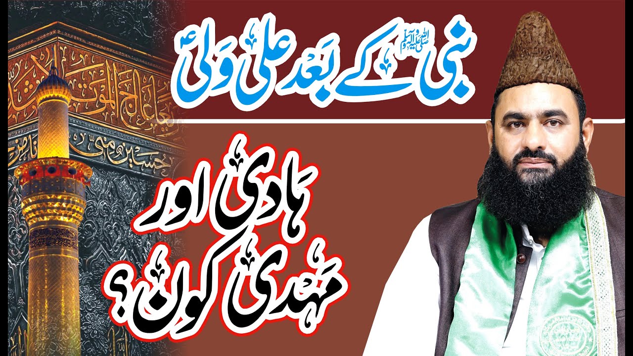 Hadi aur Mahdi Kon | Nabi pak k Bad Ali Wali | Syed Tayyab Shah Gillani