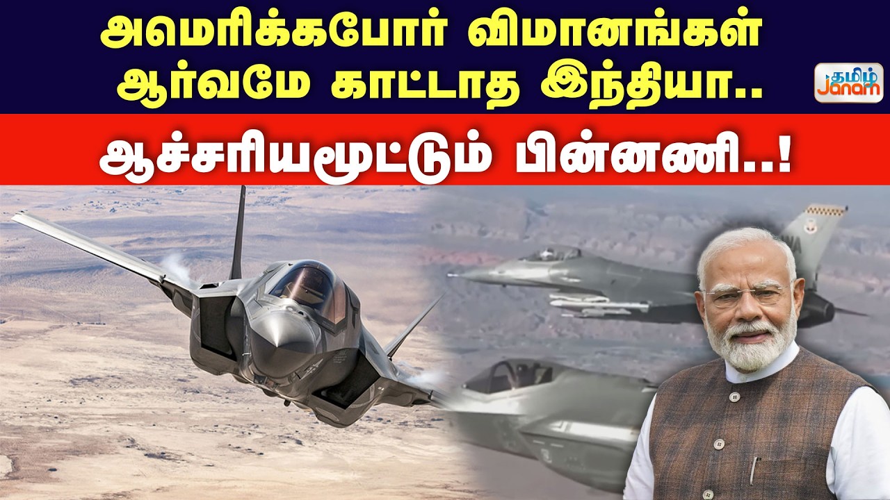 அமெரிக்கபோர் விமானங்கள் ஆர்வமே காட்டாத இந்தியா..ஆச்சரியமூட்டும் பின்னணி..!