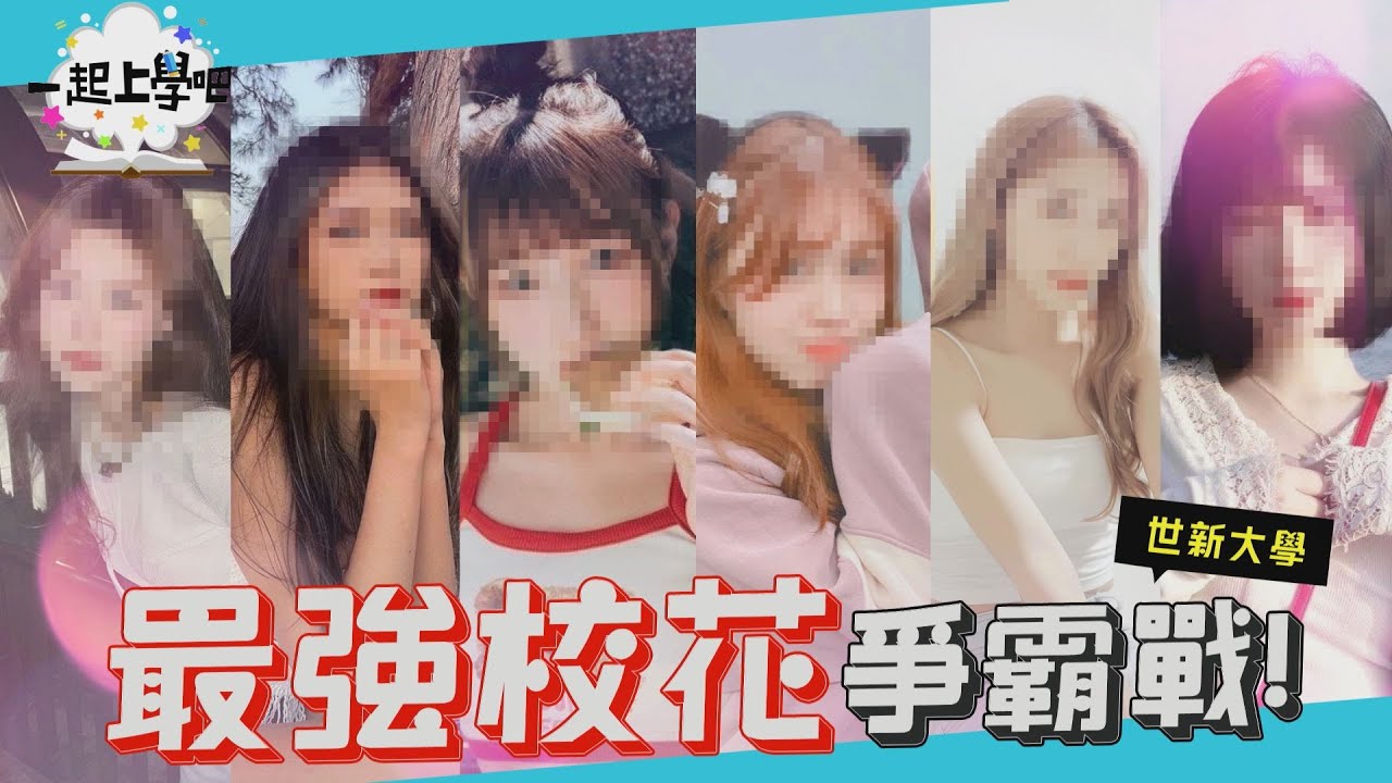【一起上學吧】北台灣最強正妹「大學」在這邊！最美校花爭霸戰！！│Feat. 世新大學 @heincream0107