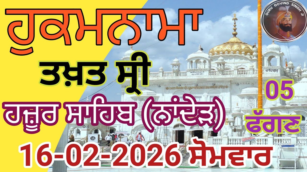 Hukamnama Sachkhand Sri Hajur Sahib 13-02-26| Today Hukamnama Hazur Sahib|Hukamnama from Hajur Sahib