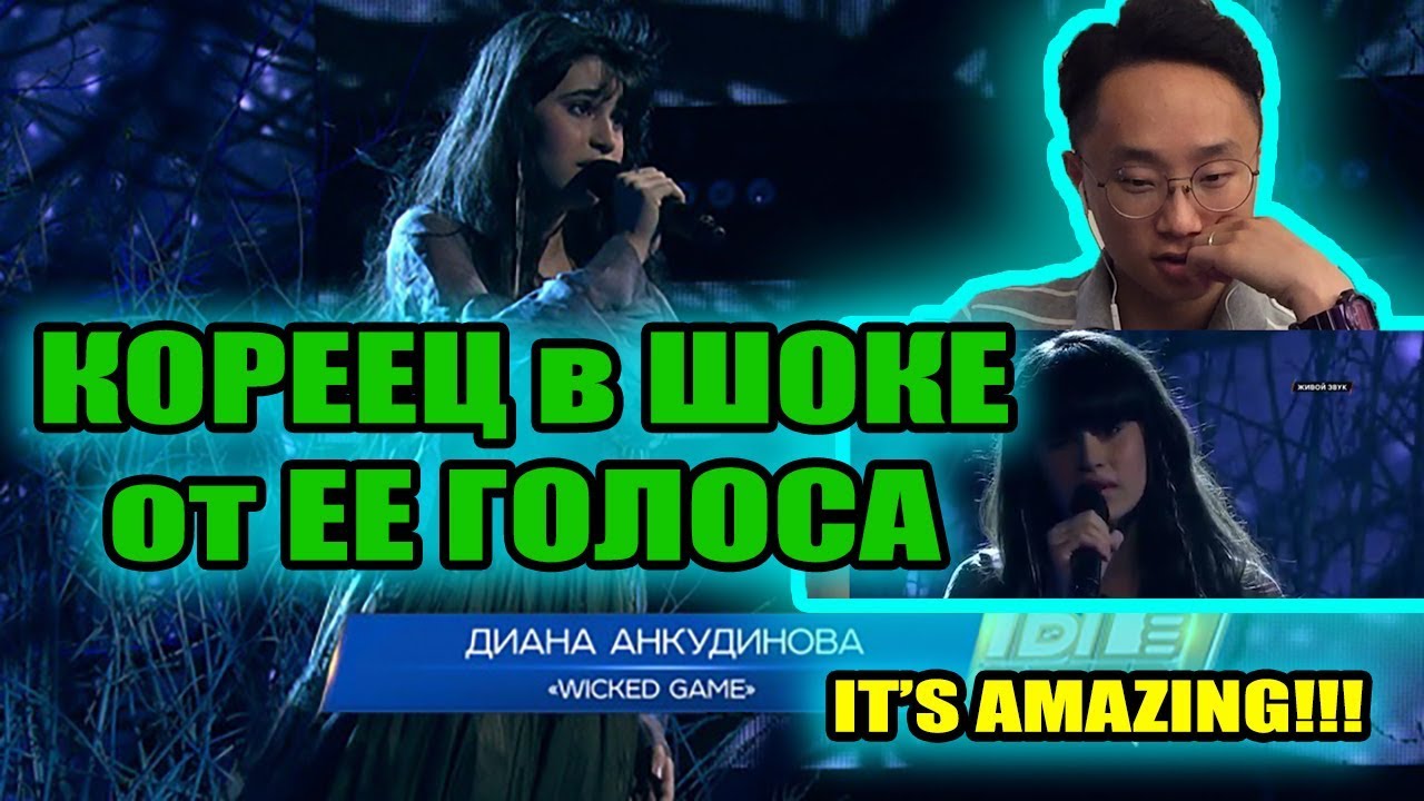 Ты супер! — Wicked Game — Диана Анкудинова, 15 лет, г. Москва РЕАКЦИЯ КОРЕЙЦА