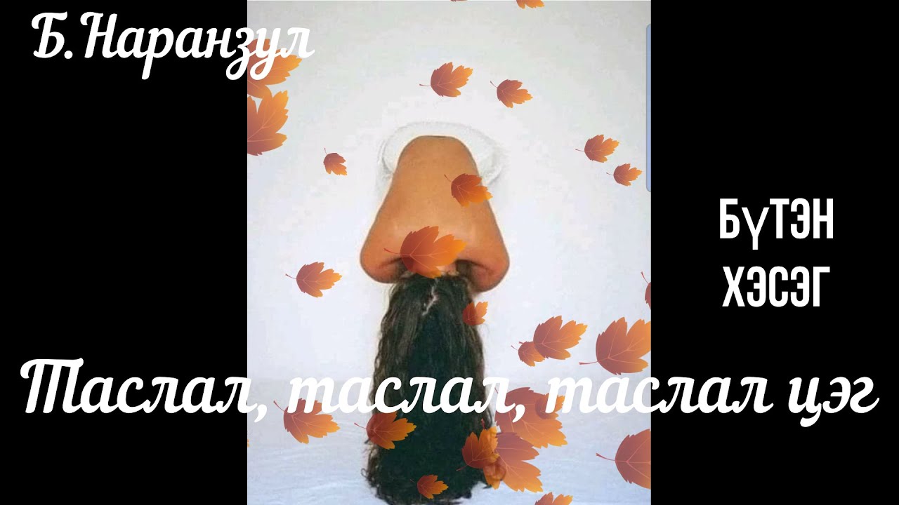 Өгүүллэг зохиолч Б.Наранзул 