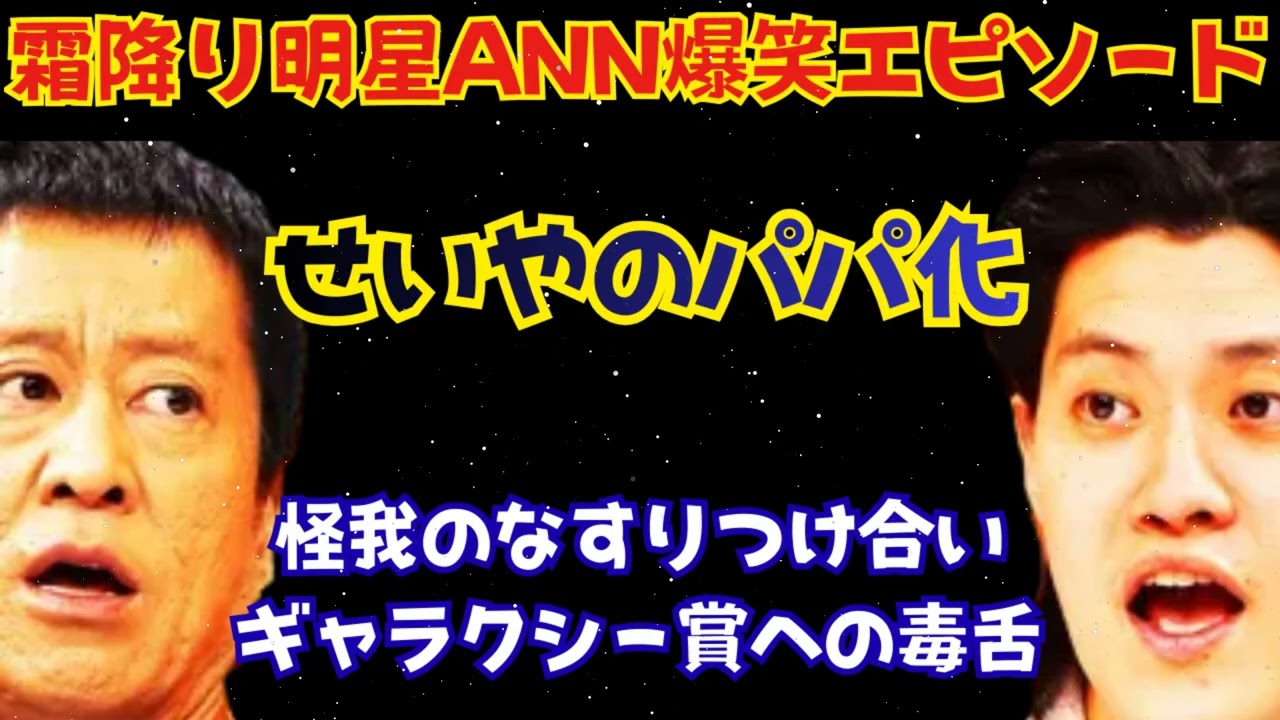 霜降り明星ANN 切り抜き爆笑エピソード3選せいやの子供が生まれて優しくなりたい粗品 - けがの責任を押し付けあう霜降り明星 - ギャラクシー賞にキレるせいや