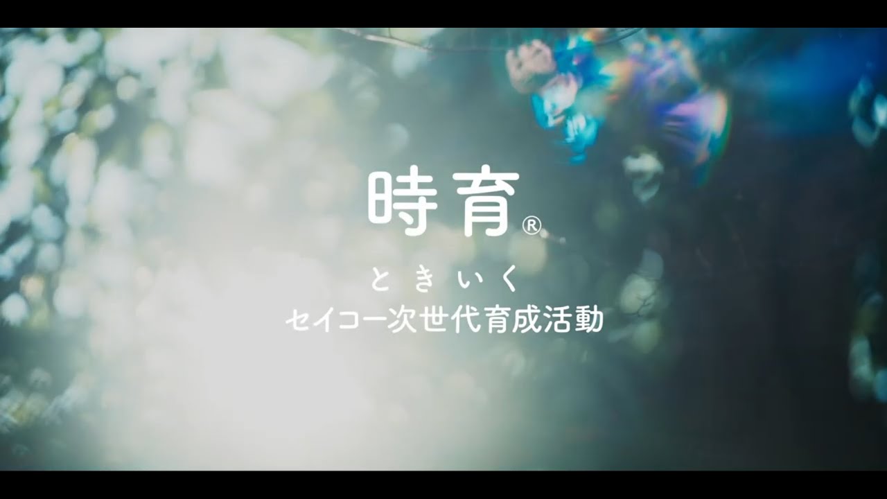 セイコー次世代育成活動「時育🄬（ときいく）」