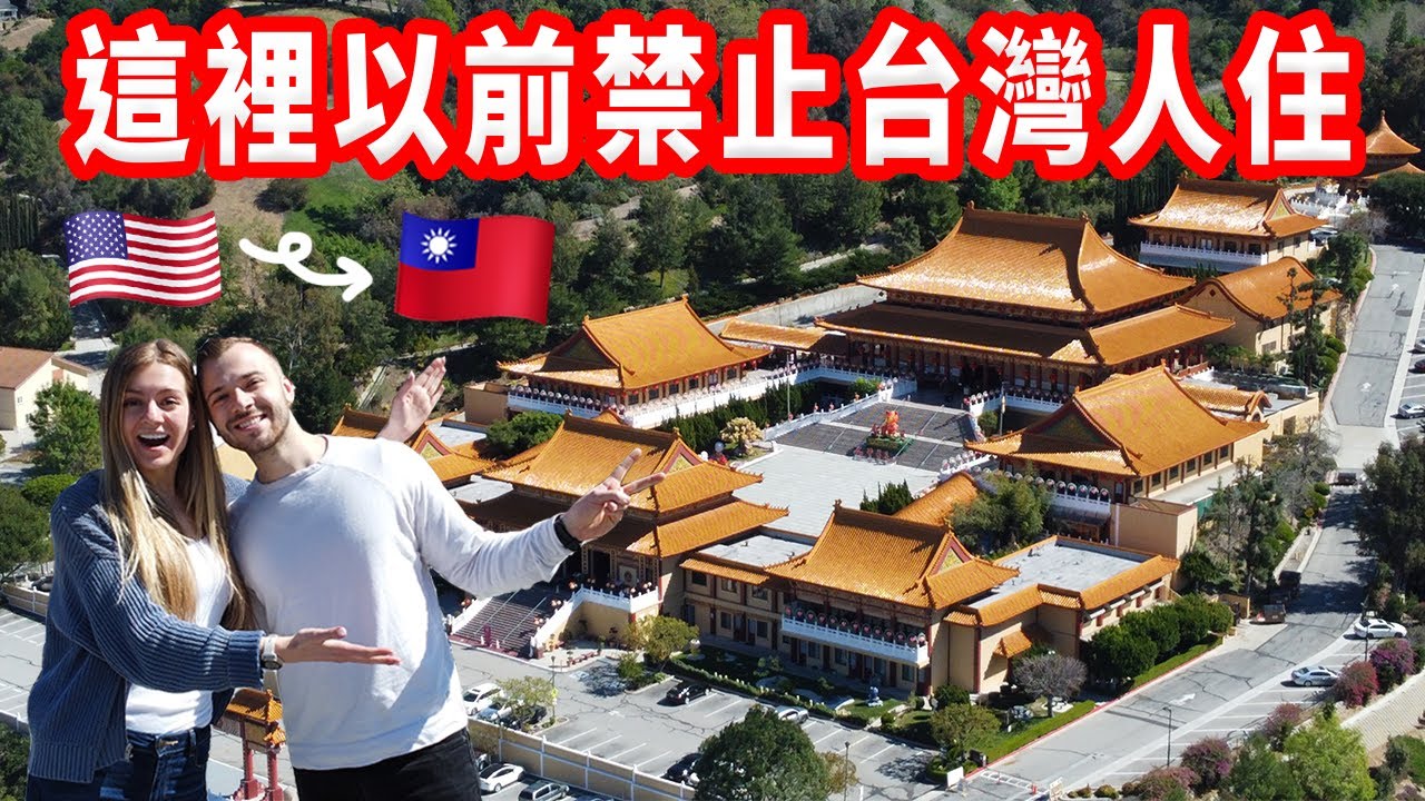 【現在是美國最台灣的地方🇹🇼】一瞬間重返台灣！台式臭臭鍋、佛光山寺、台灣以外台灣人口最多的地方VLOG