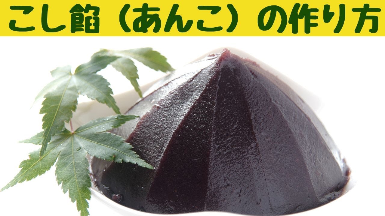 こし餡（あんこ）の作り方/なめらか、艶々の美味しい漉し餡は手作りできます/和菓子好きなら作ってみよう　美味しいこしあん/