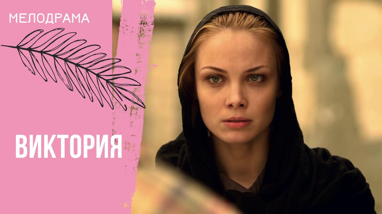 ПРАВИЛА ДИКТУЕТ ЛЮБОВЬ! Виктория. Все серии