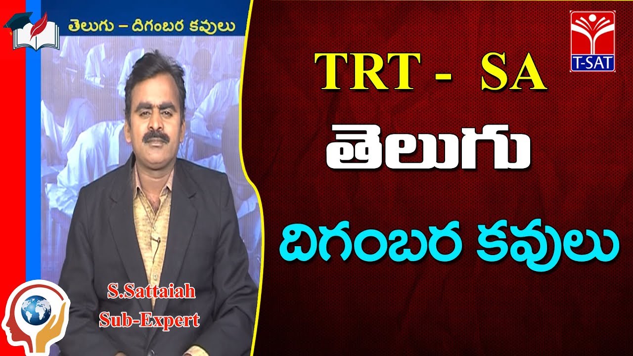 TRT -  SA || TELUGU  - తెలుగు - దిగంబర కవులు || S.Sattaiah
