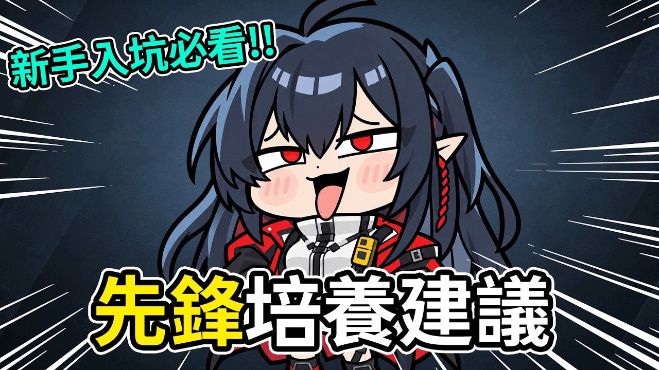 《明日方舟》 先鋒培養推薦 | 新手必看 👉  2026.9 月版