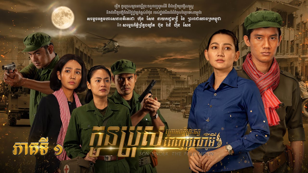 រឿង «កូនប្រុសក្រោមពន្លឺព្រះចន្ទពេញបូណ៌មី» ភាគទី១
