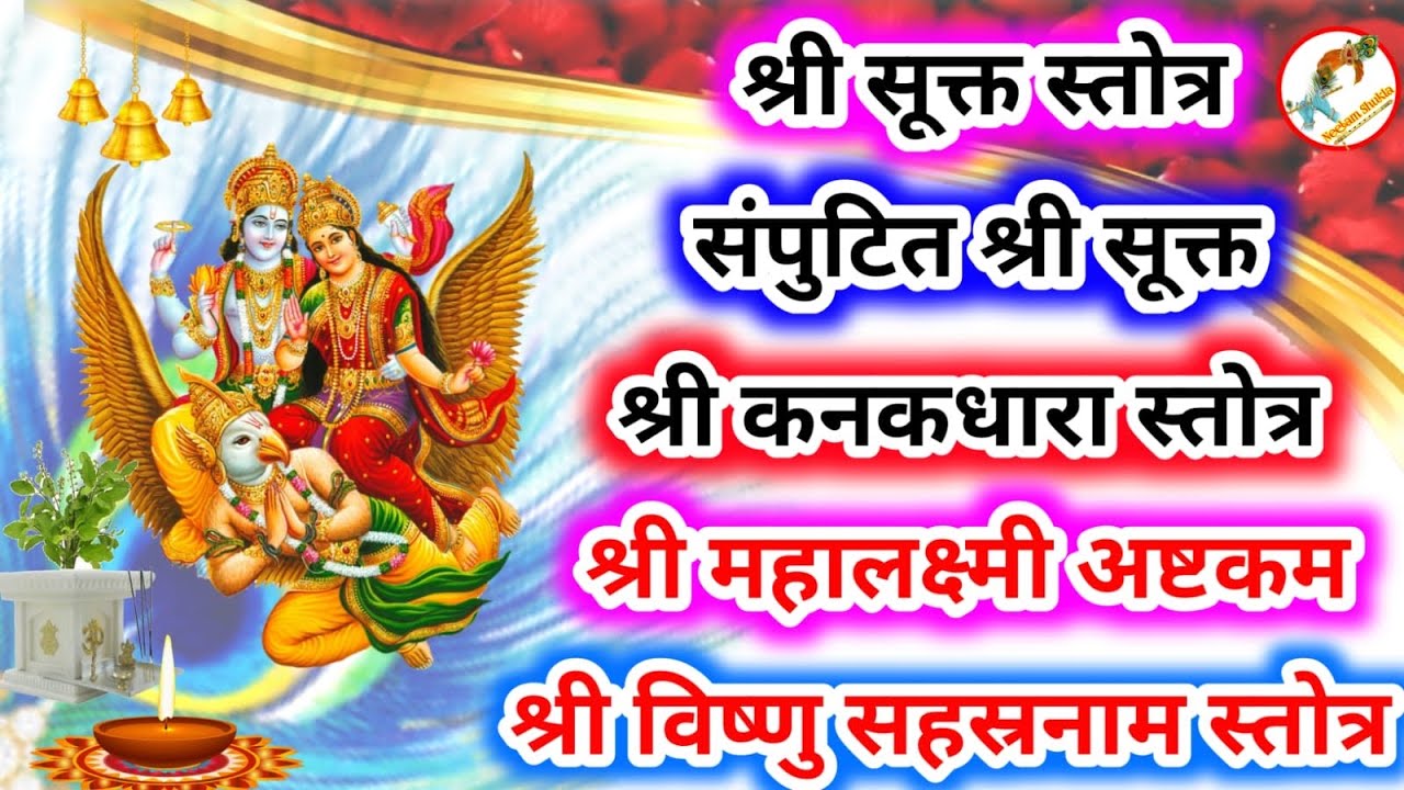 श्री सूक्त ॥ संपुटित श्रीसूक्त ॥ कनक धारा स्तोत्र ॥ महालक्ष्मी अष्टकम ॥ श्री विष्णु सहस्रनाम स्तोत्र