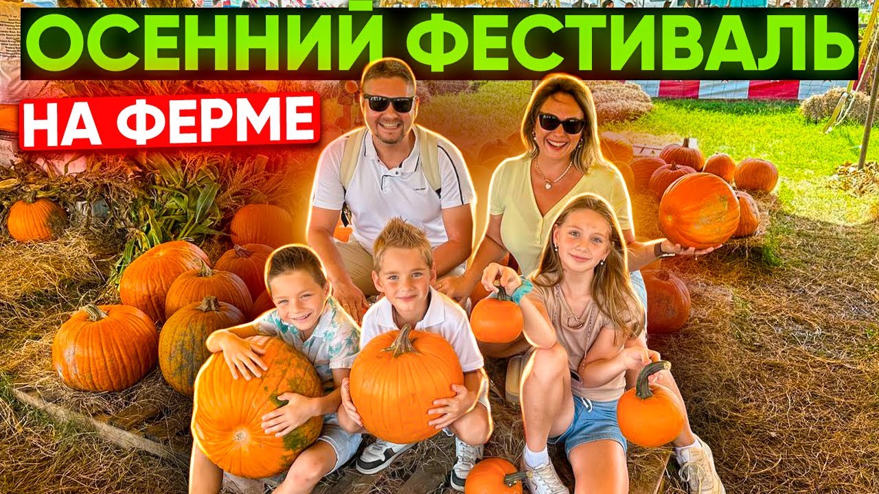 Побывали на осеннем фестивале на настоящей Американской ферме / Гонки по вертикали в Америки