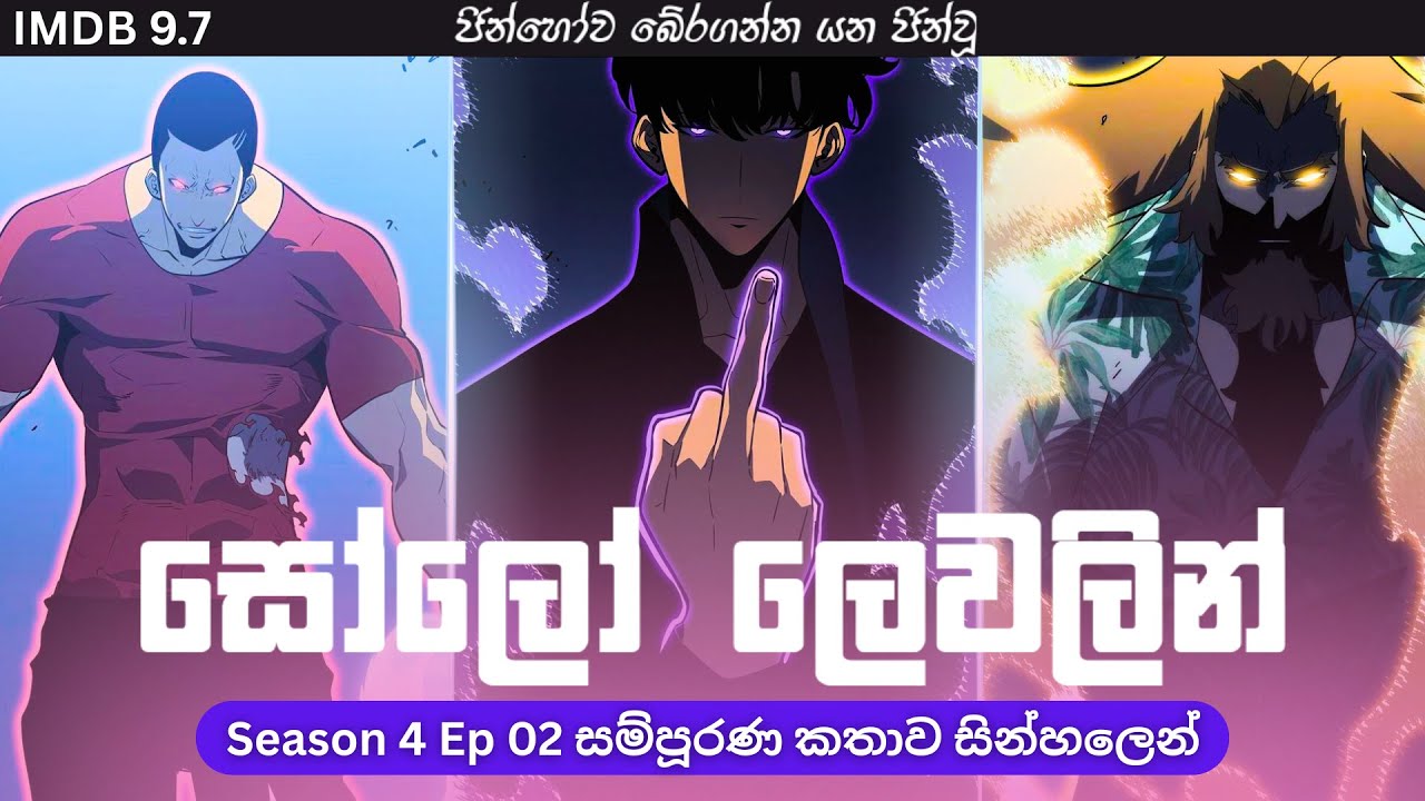Solo Leveling Season 04 Ep 02 සින්හලෙන් | Solo Leveling Sinhala Review | Sinhala Manga Review