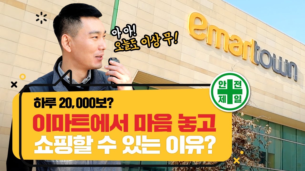 매장의 안전이 곧 고객과 직원의 안전! | 쓱큐멘터리 이마트 킨텍스점 김성만 안전선임