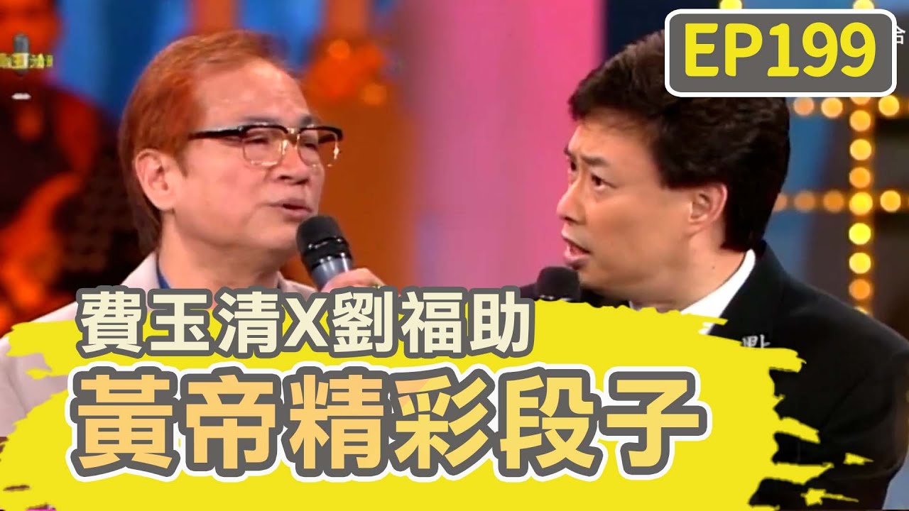 「騎久了」都會有感情！劉福助開黃腔小哥竟招架不住？【費玉清時間】黃帝精彩段子EP199｜費玉清  劉福助