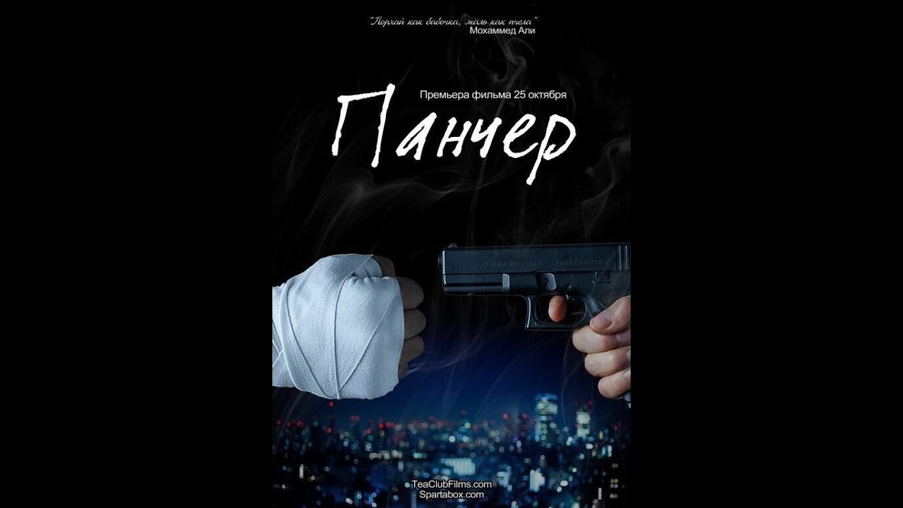 Панчер. Спортивный боевик. 2013. Украина