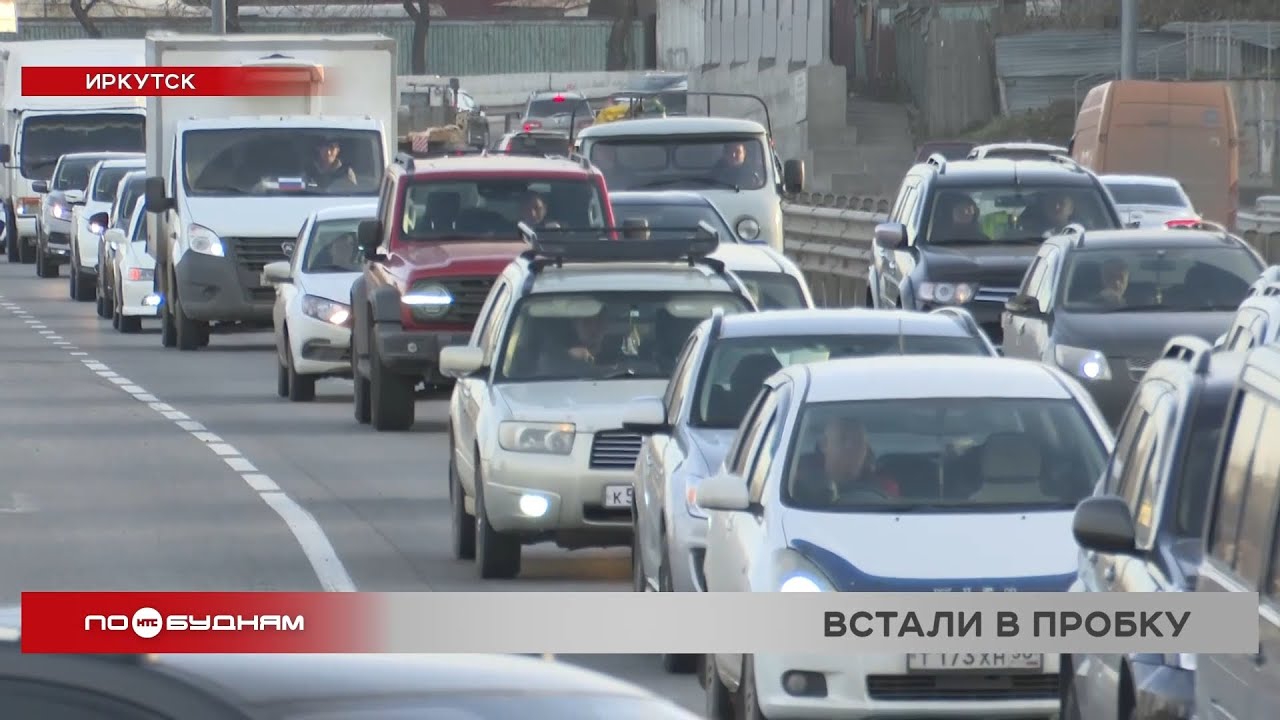 Иркутск сковали многокилометровые пробки