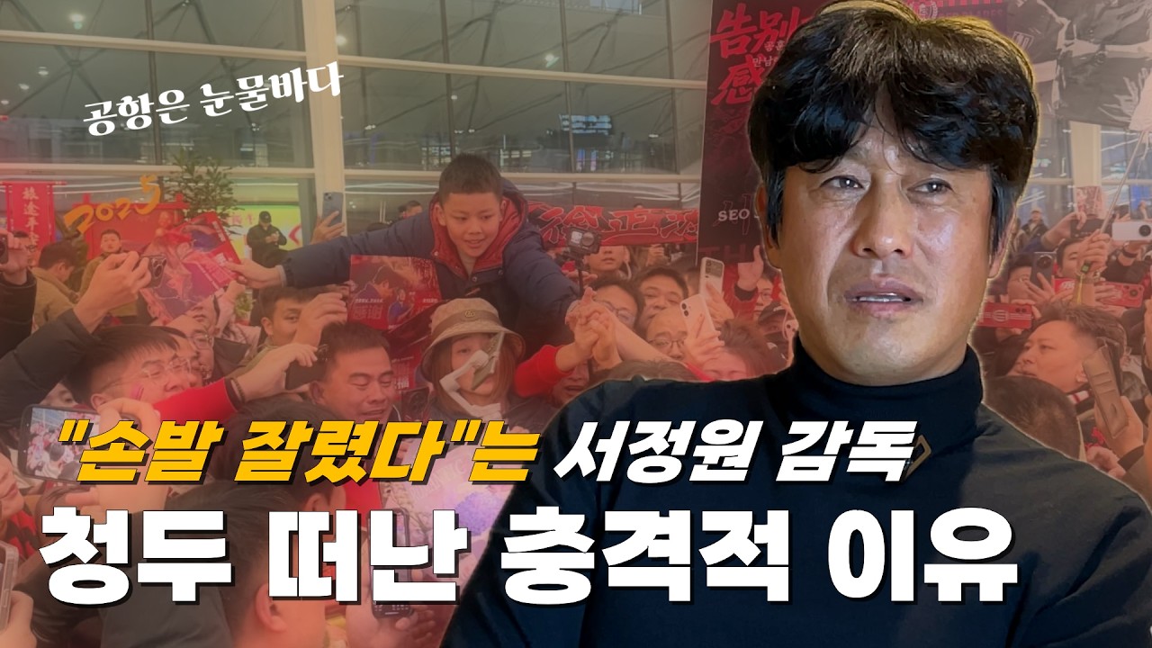 [단독인터뷰] 서정원 감독이 청두를 떠난 진짜 이유, 청두 공항이 마비된 썰, 2200만 시민들의 상상이상의 막강화력