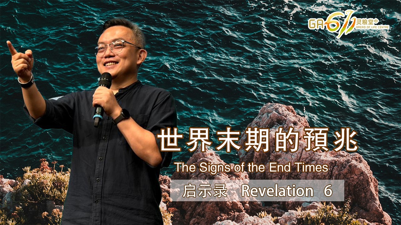 GA611 晨祷 | 启示录 Revelation 6｜11.02.26