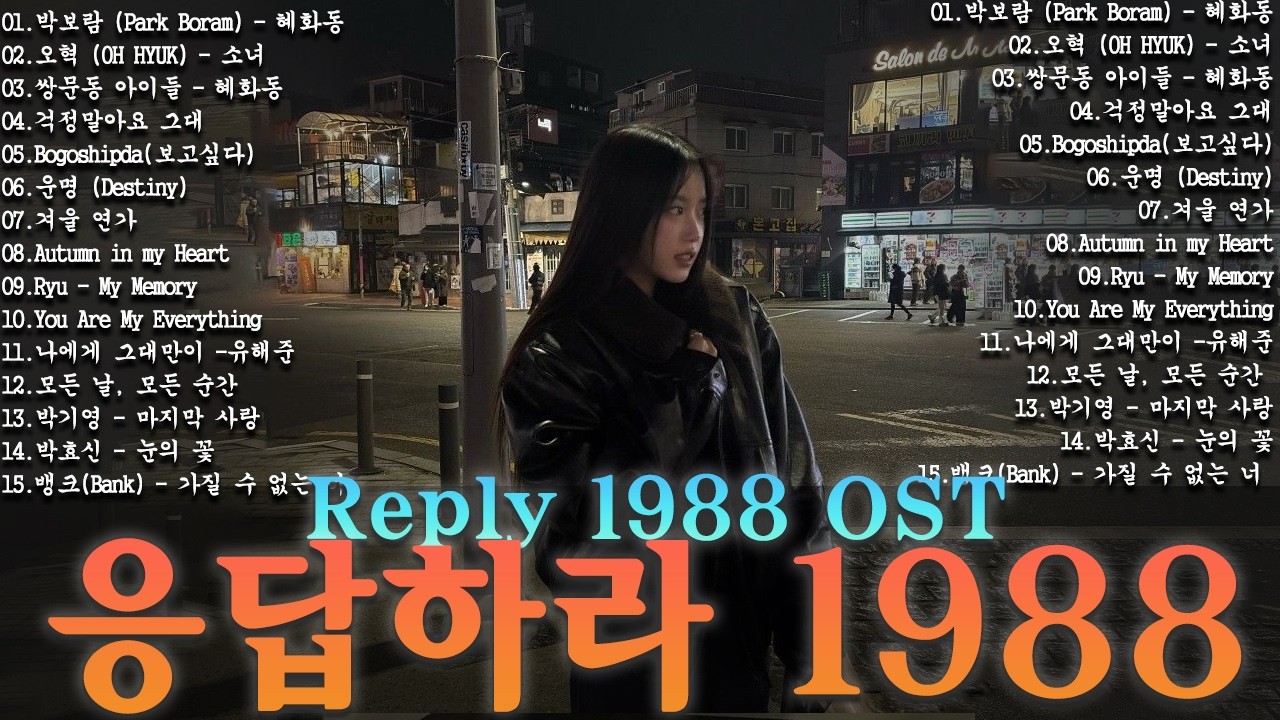 응답하라 1988 OST 노래모음ㅣ추천하는 8090 감성 노래 모음   80-00년대 인기곡, 삽입곡 포함ㅣ옛날 드라마 OST Playlist 년대 한국 드라마 OST