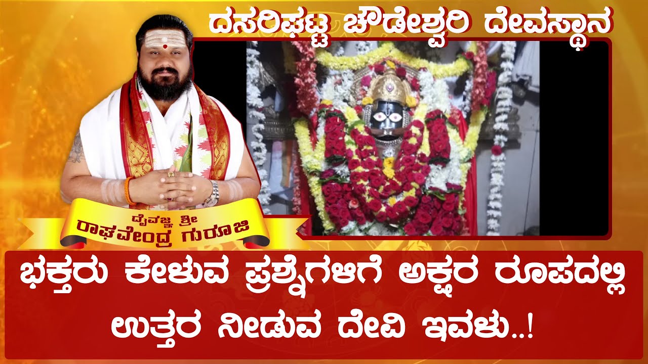 Sri Darsarighatta Chowdeshwari Temple, Tiptur | Daiva Darshana | ದೈವ ದರ್ಶನ