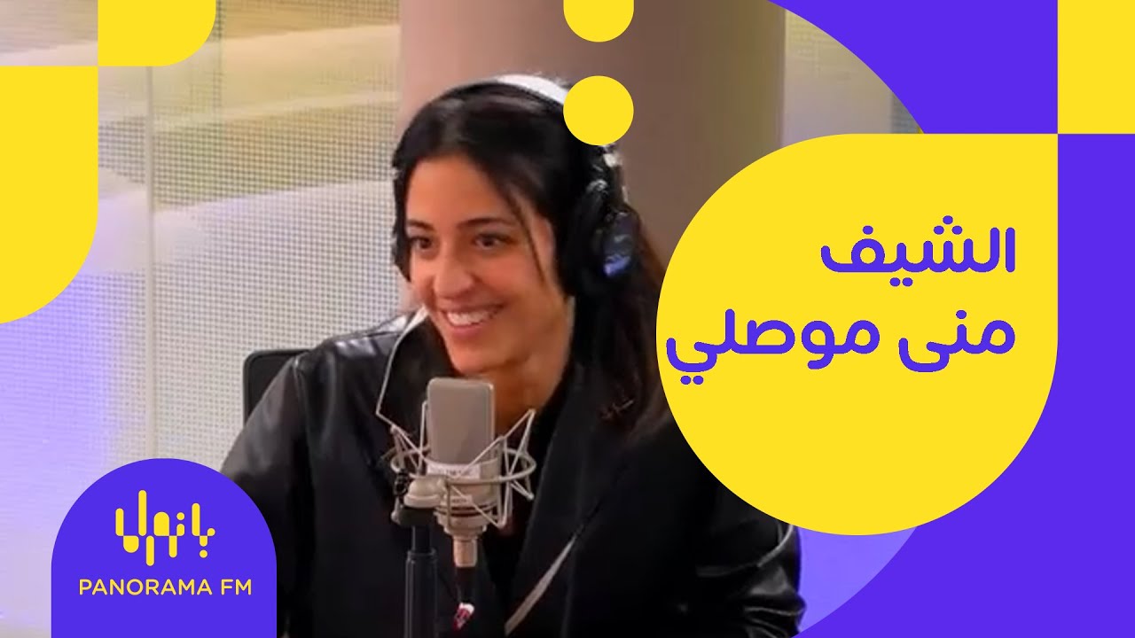الشيف منى الموصلي ضيفة عالخمسة مع نهى