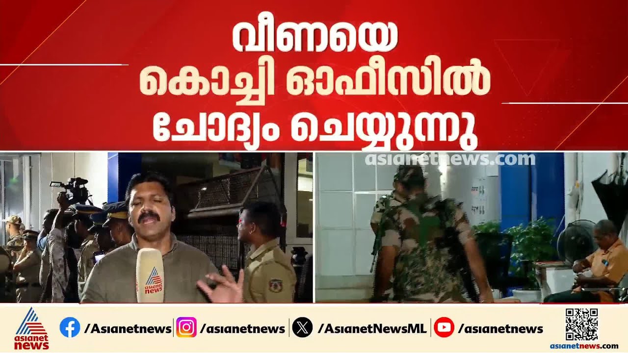 വീണയെ അറസ്റ്റ് ചെയ്തേക്കില്ല; അന്വേഷണം പിണറായി വിജയനിലേക്കും നീളും |Veena T | Monthly Quota Case