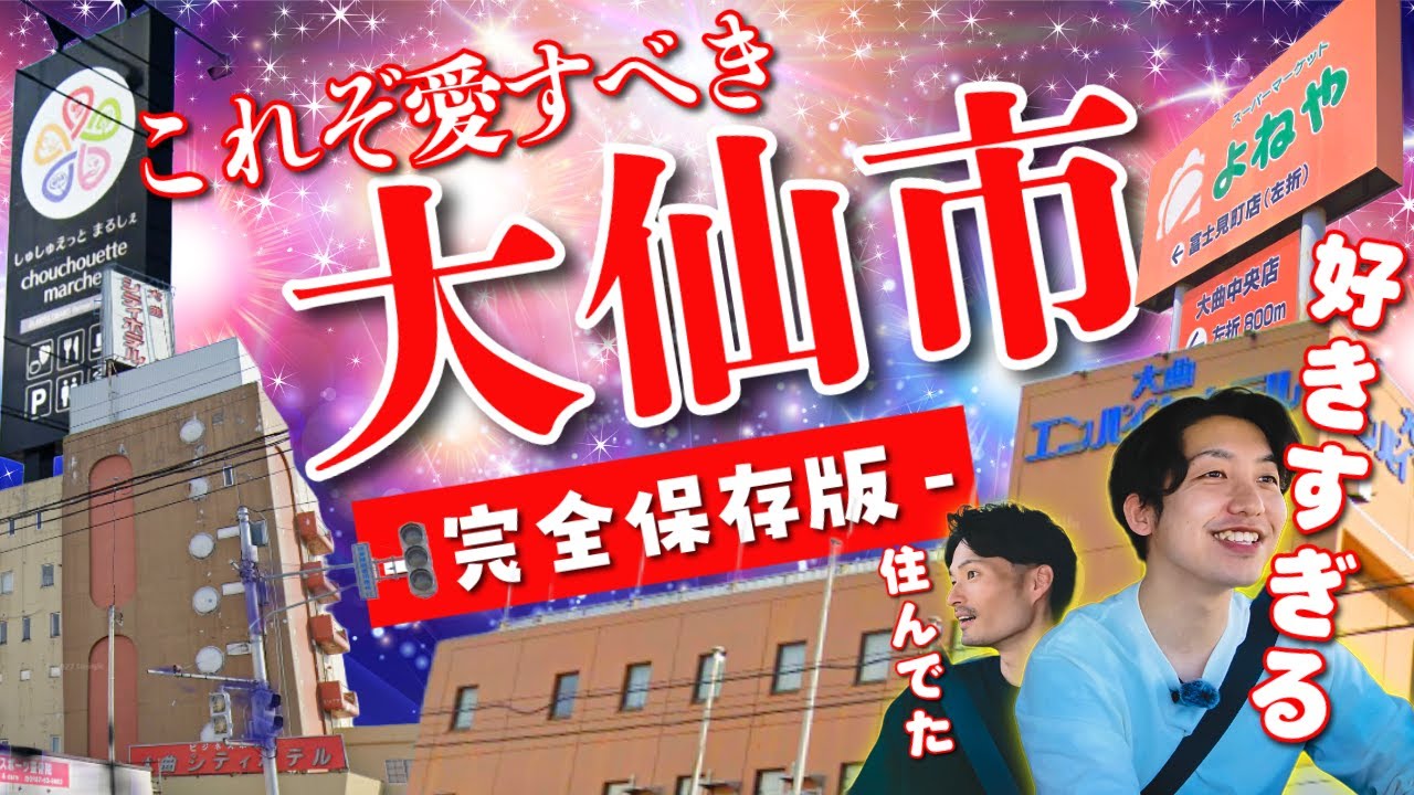 大仙市有名スポットてんこ盛りドライブ！懐かしホテル・新オープンなど特盛だ🚙