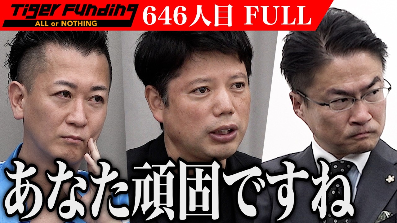 【FULL】｢こんな展開あります…？｣一同驚きの結末を迎える｡不動産の売手と買手を繋ぐプラットフォーム｢RealMatch｣を広めたい【川上 捷太】[646人目]令和の虎