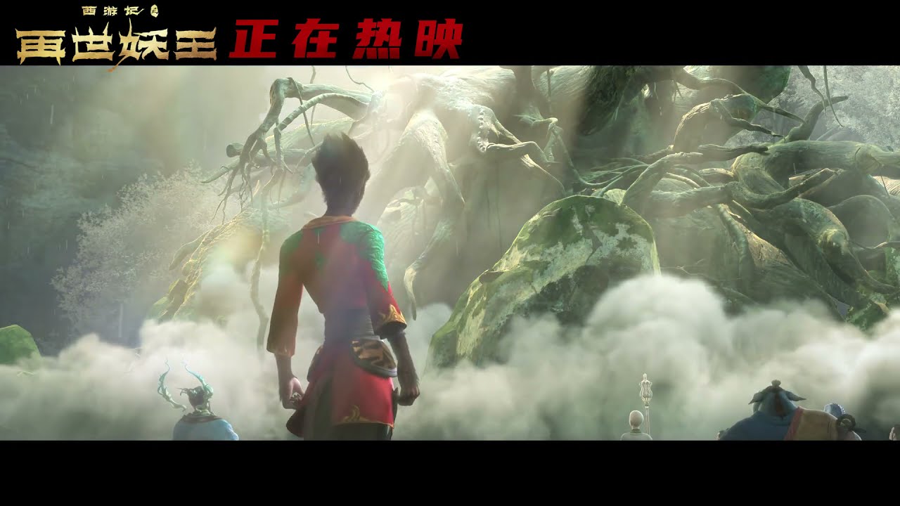 西游记之再世妖王 【片尾彩蛋】Official Movie Trailer 1080p