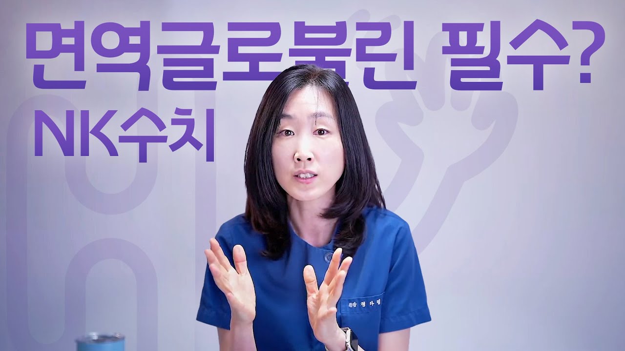 시험관 시술 Q&A | NK수치 높으면 면역글로블린 필수인가요?