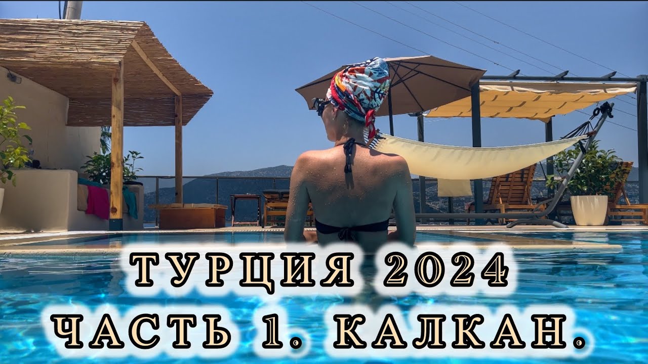ТУРЦИЯ 2024 ☀️ Калкан: стоит ли ехать? Что посмотреть, где остановиться. Что не так с сервисом?