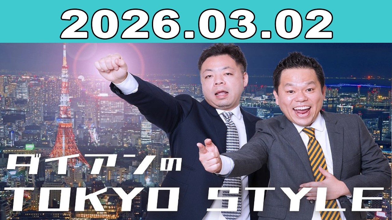 ダイアンのTOKYO STYLE 2026年03月02日