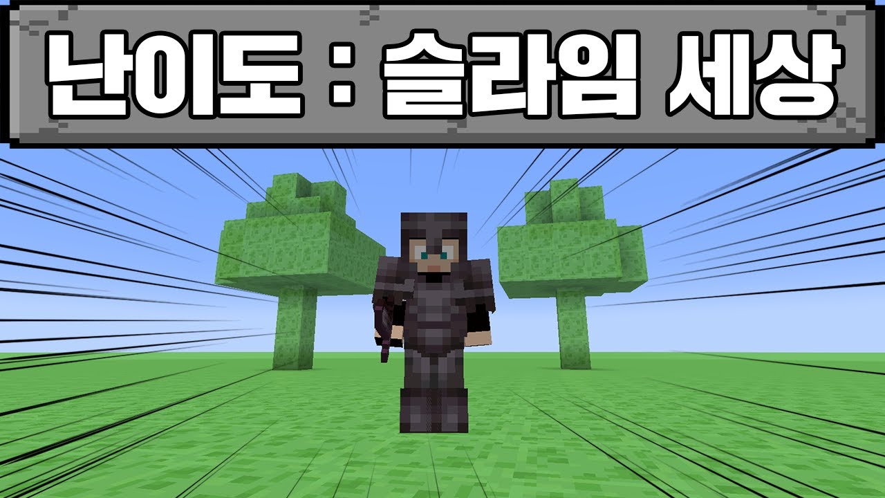 슬라임세상에서 마크 깨기 1탄 (마인크래프트)