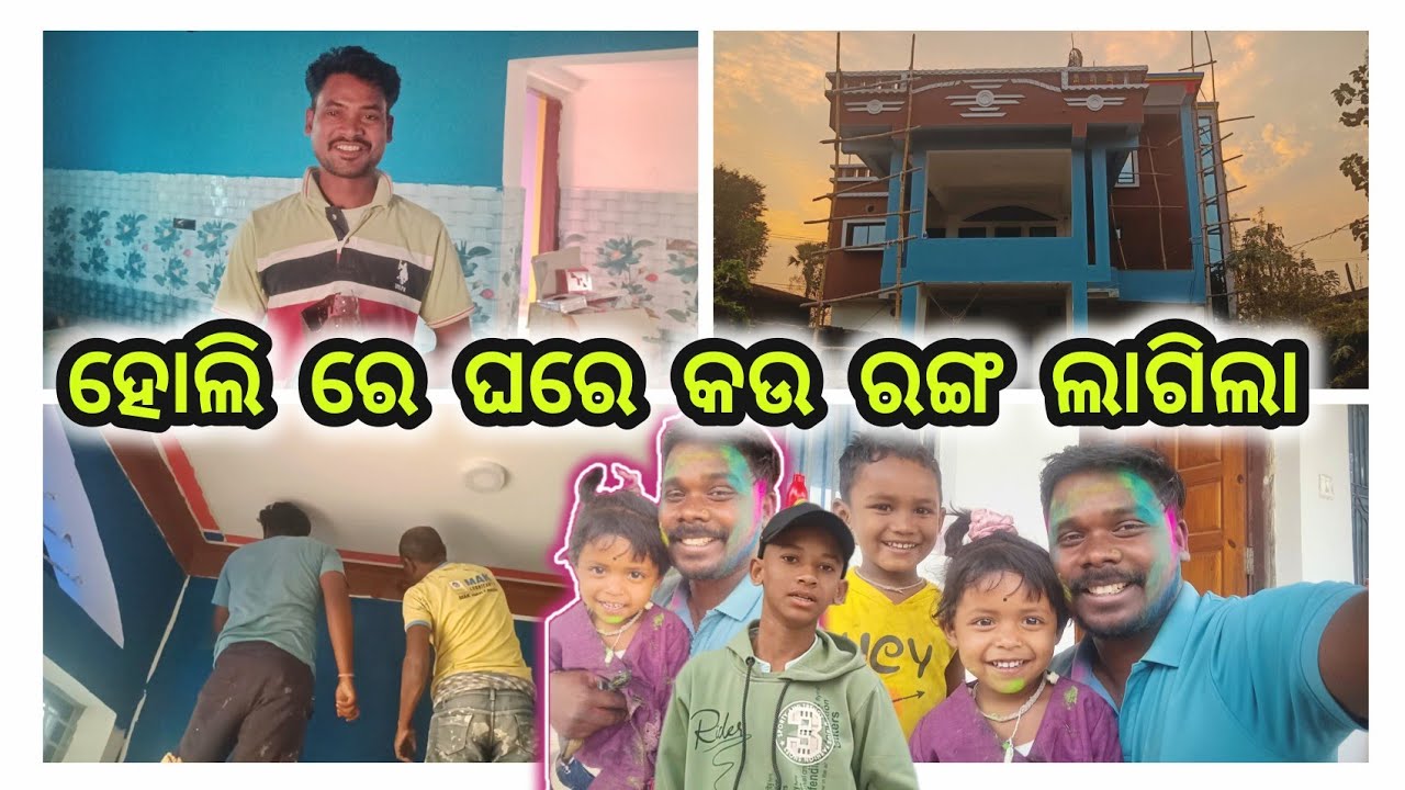 ହୋଲି ରେ ଘରେ କଉ ରଙ୍ଗ ଲାଗିଲା 🖍️Simple Village House Design In India || Holi | Official Odisha Village