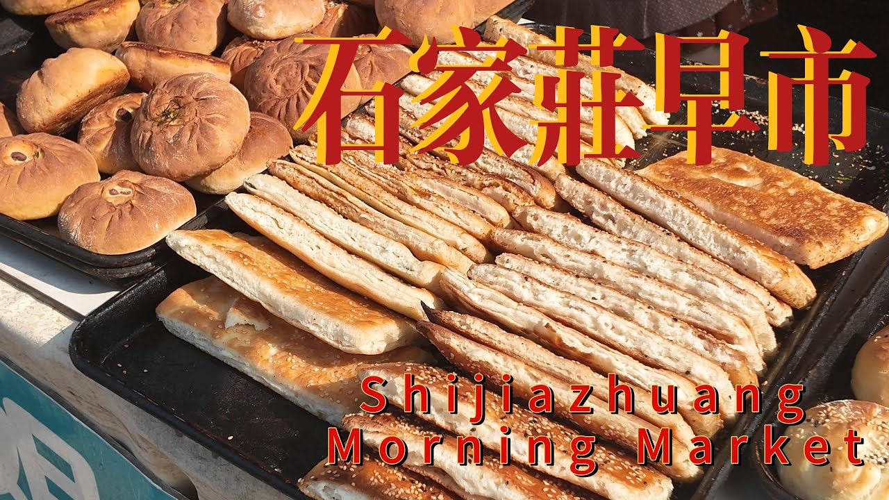 【中国河北石家庄早市】早市激起了大家对生活的热爱，过日子不是机械麻木，而是人间烟火的浪漫。正是因为早市的存在，让石家庄这座城市充满了生活的韵味，带来它独一无二的老石家庄的味道。（晶晶美食旅行记）